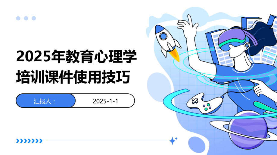 2025年教育心理学培训课件使用技巧.pptx_第1页