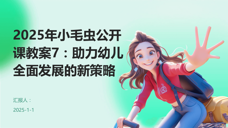 2025年小毛虫公开课教案7：助力幼儿全面发展的新策略.pptx_第1页