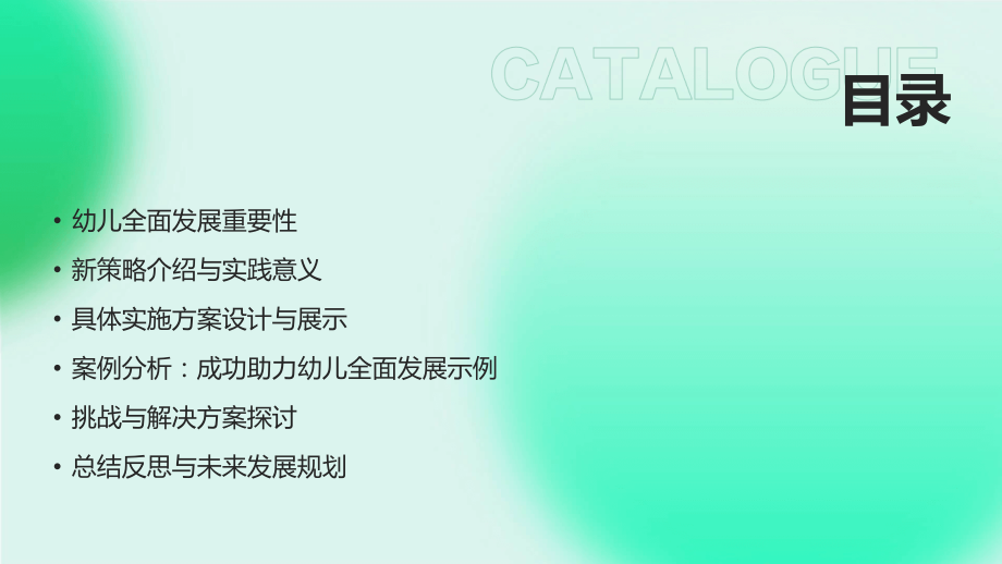 2025年小毛虫公开课教案7：助力幼儿全面发展的新策略.pptx_第2页