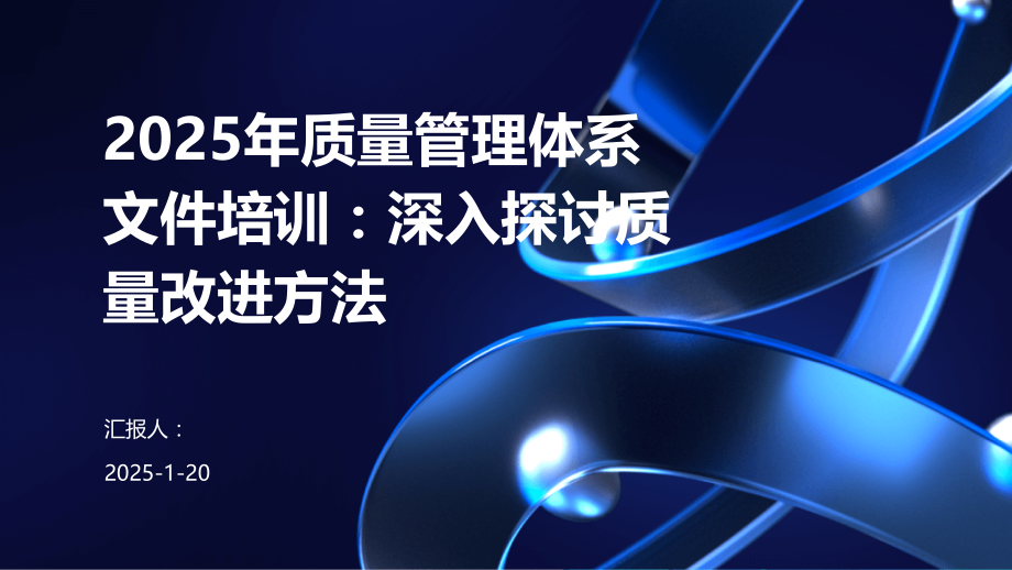 2025年质量管理体系文件培训：深入探讨质量改进方法.pptx_第1页