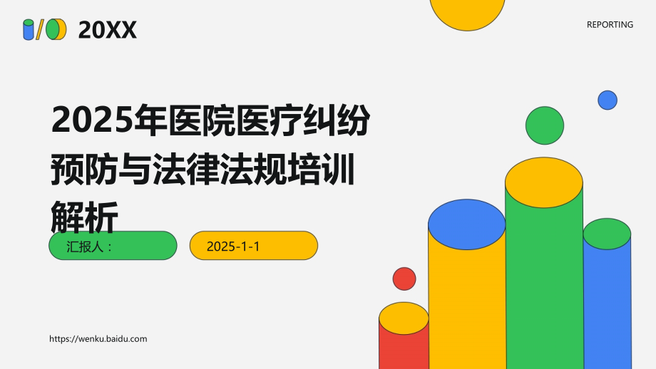 2025年医院医疗纠纷预防与法律法规培训解析.pptx_第1页