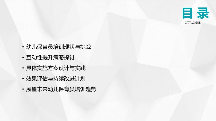 探索2025年幼儿保育员培训课件的互动性提升.pptx_第2页
