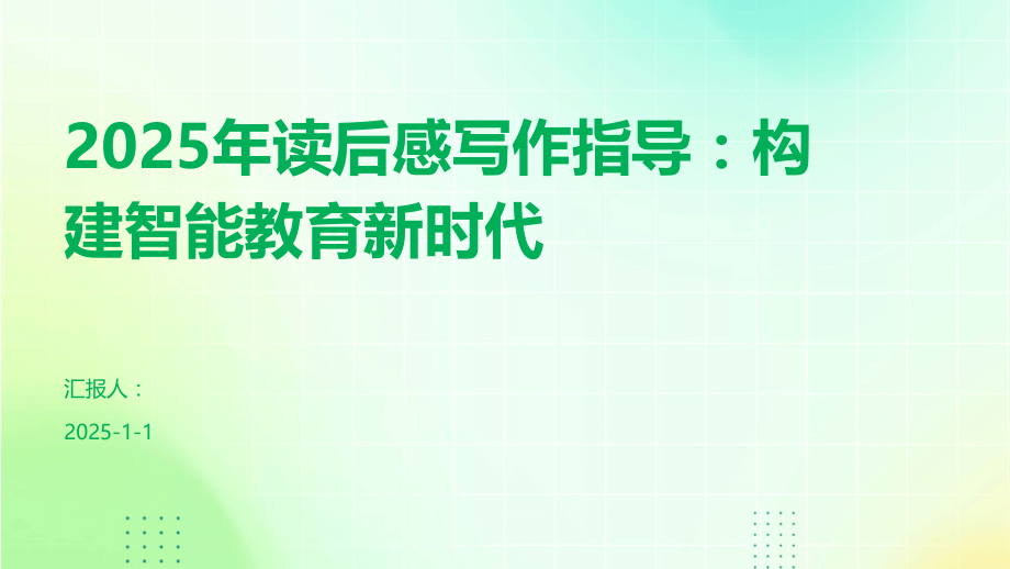 2025年读后感写作指导：构建智能教育新时代.pptx_第1页