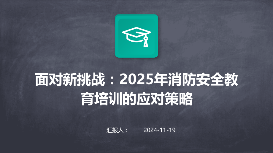 面对新挑战：2025年消防安全教育培训的应对策略.pptx_第1页
