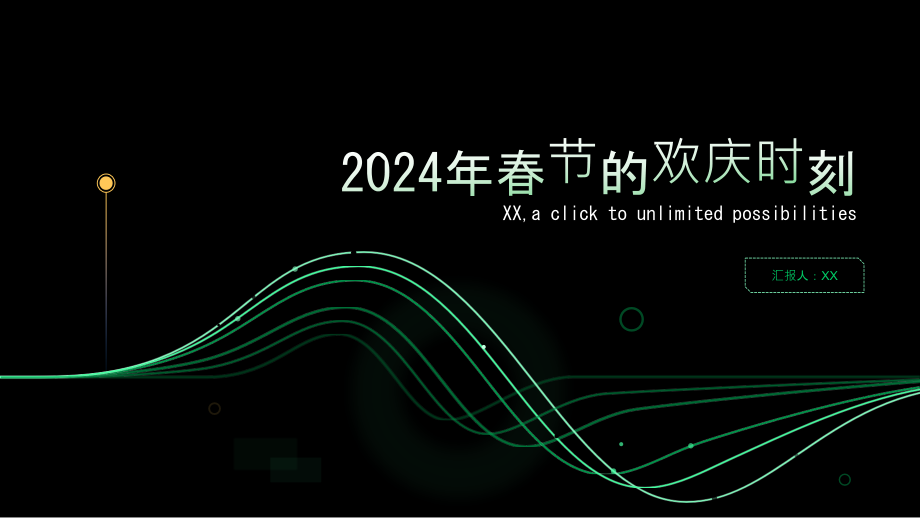 2025年春节的欢庆时刻即将到来.pptx_第1页