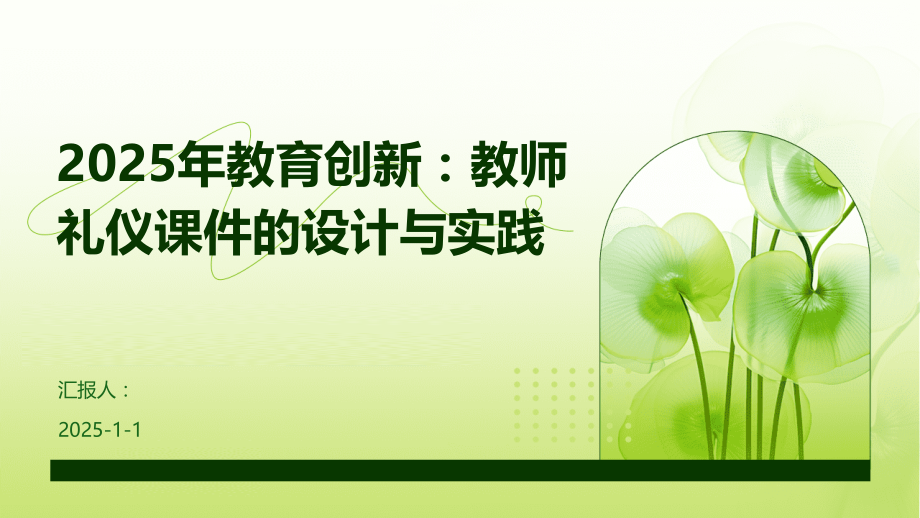 2025年教育创新：教师礼仪课件的设计与实践.pptx_第1页