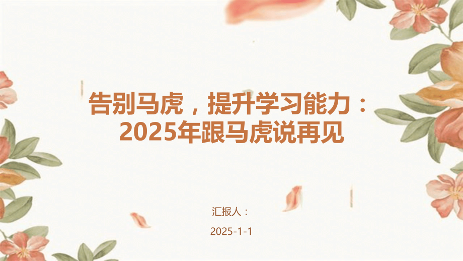 告别马虎提升学习能力：2025年跟马虎说再见.pptx_第1页