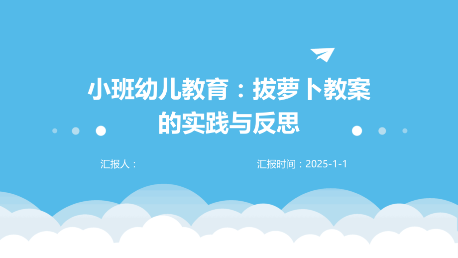 小班幼儿教育：拔萝卜教案的实践与反思.pptx_第1页