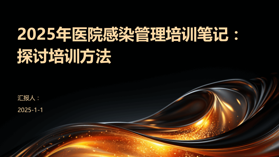 2025年医院感染管理培训笔记：探讨培训方法.pptx_第1页