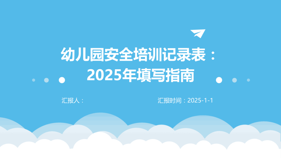 幼儿园安全培训记录表：2025年填写指南.pptx_第1页