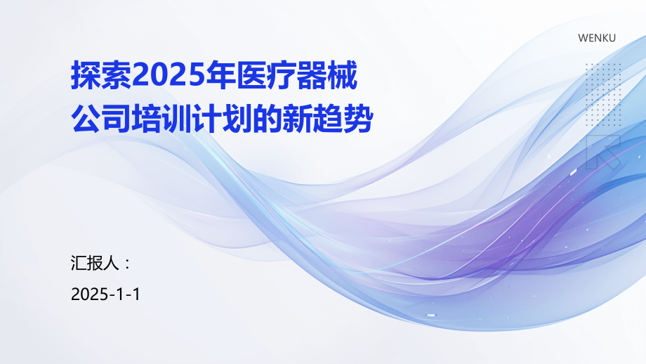 探索2025年医疗器械公司培训计划的新趋势.pptx_第1页