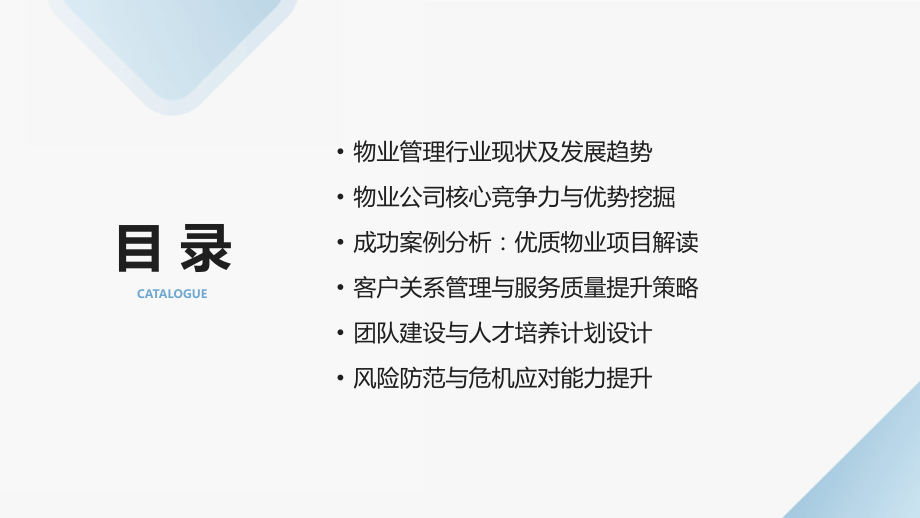 2025年物业管理案例分析：物业公司的成功策略培训.pptx_第2页