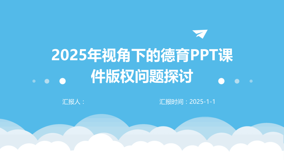 2025年视角下的德育课件版权问题探讨.pptx_第1页