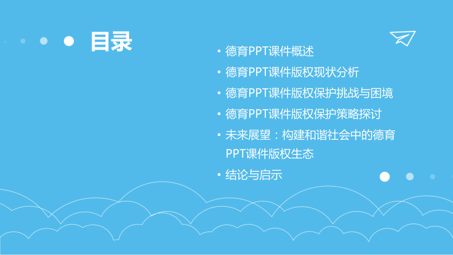 2025年视角下的德育课件版权问题探讨.pptx_第2页