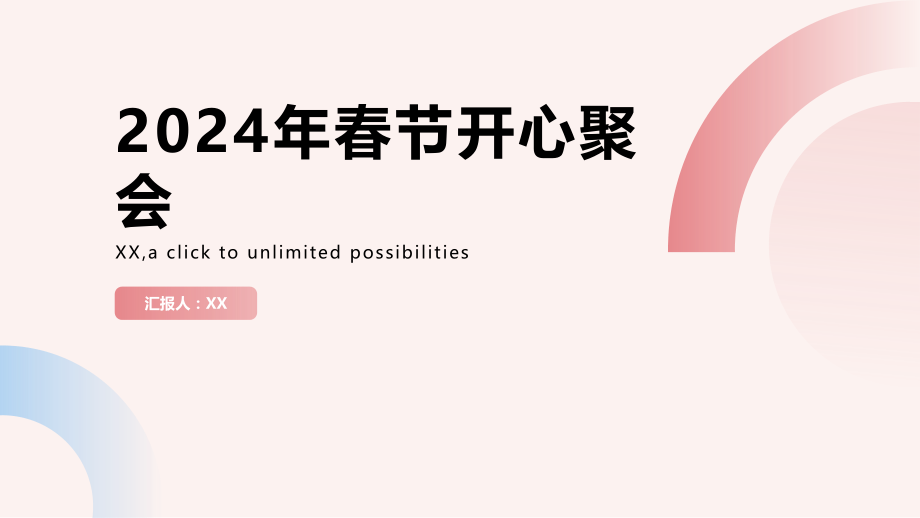 2025年春节开心聚会.pptx_第1页