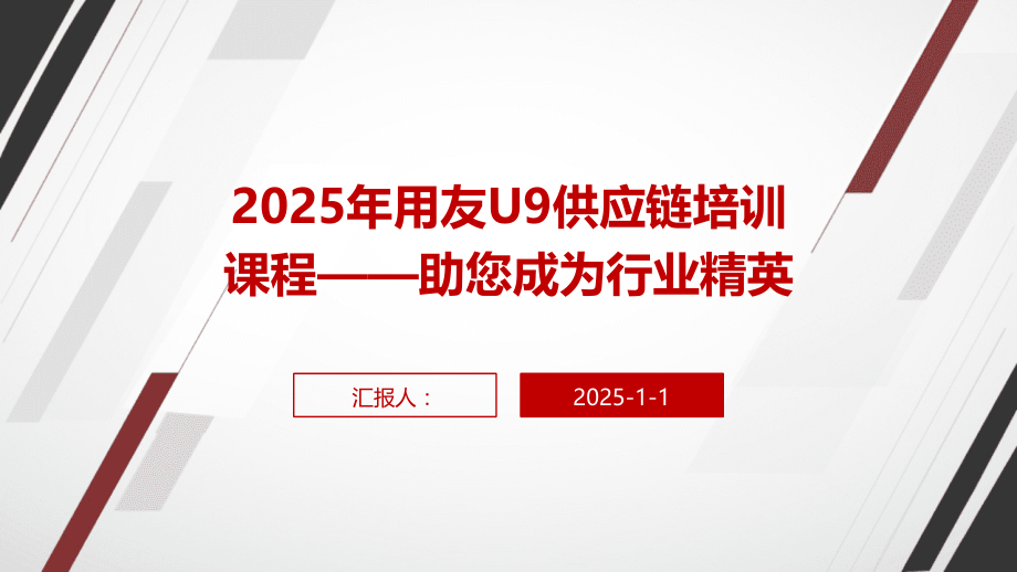 2025年用友U9供应链培训课程——助您成为行业精英.pptx_第1页