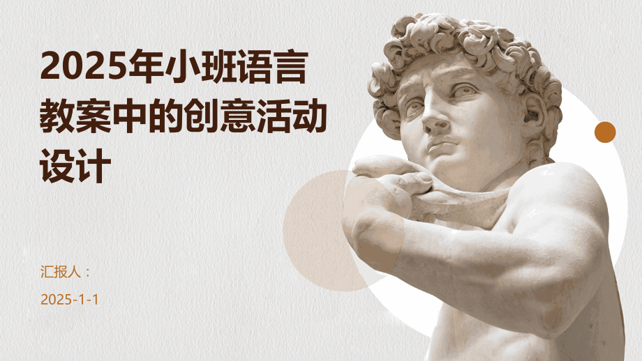 2025年小班语言教案中的创意活动设计.pptx_第1页
