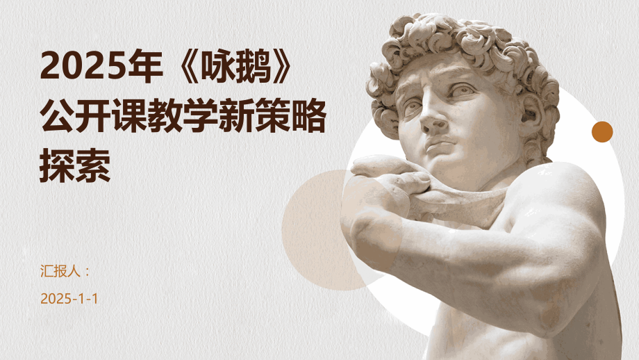 2025年《咏鹅》公开课教学新策略探索.pptx_第1页