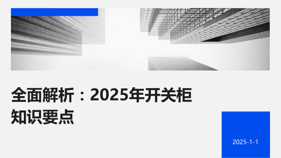全面解析：2025年开关柜知识要点.pptx_第1页
