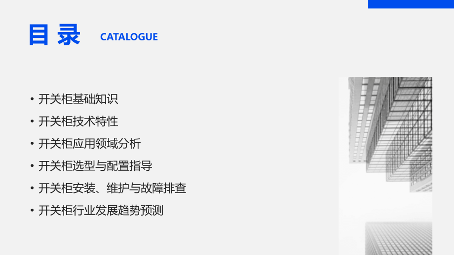 全面解析：2025年开关柜知识要点.pptx_第2页