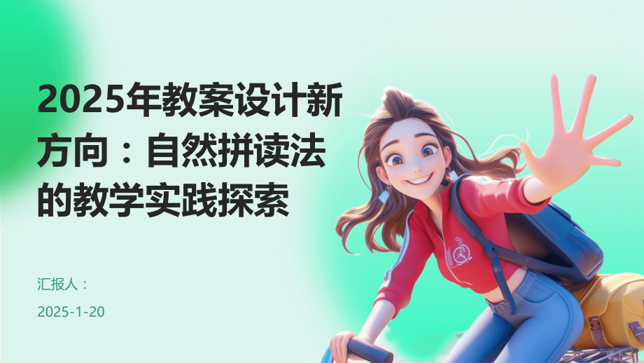 2025年教案设计新方向：自然拼读法的教学实践探索.pptx_第1页