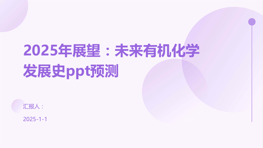 2025年展望：未来有机化学发展史预测.pptx_第1页