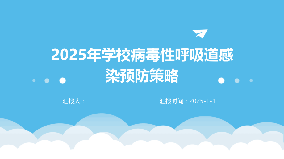 2025年学校病毒性呼吸道感染预防策略.pptx_第1页