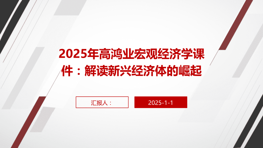 2025年高鸿业宏观经济学课件：解读新兴经济体的崛起.pptx_第1页
