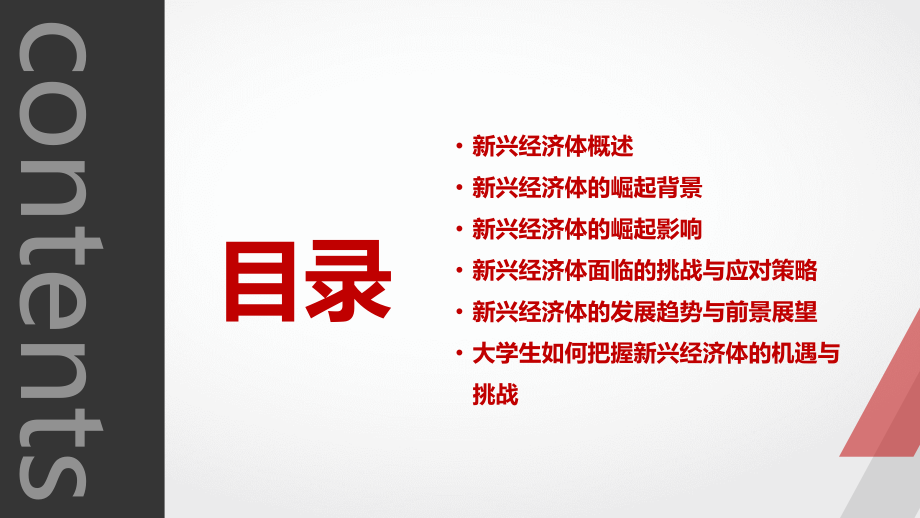 2025年高鸿业宏观经济学课件：解读新兴经济体的崛起.pptx_第2页