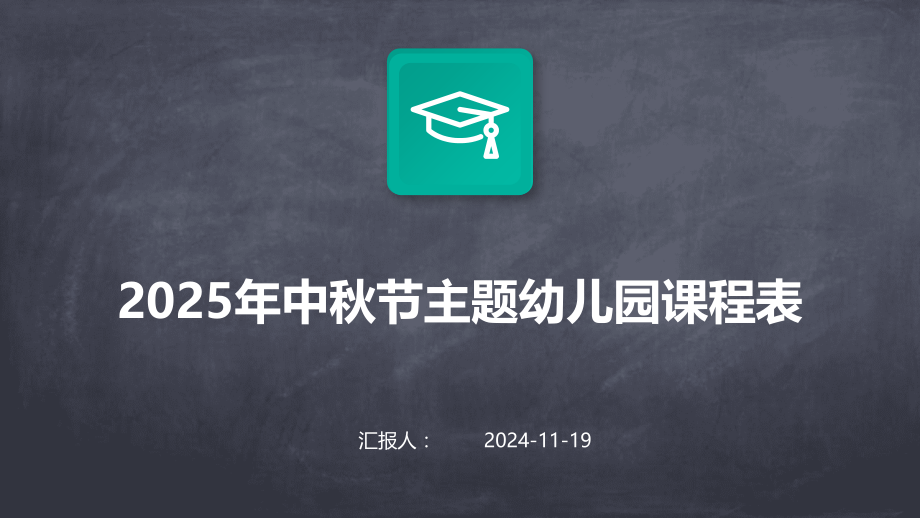 2025年中秋节主题幼儿园课程表.pptx_第1页