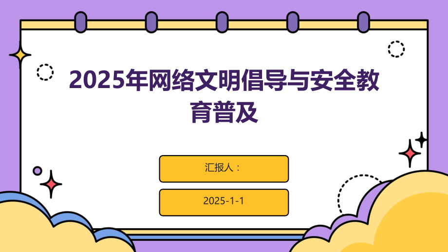 2025年网络文明倡导与安全教育普及.pptx_第1页