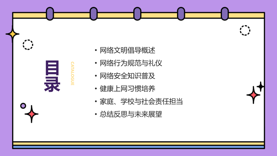 2025年网络文明倡导与安全教育普及.pptx_第2页