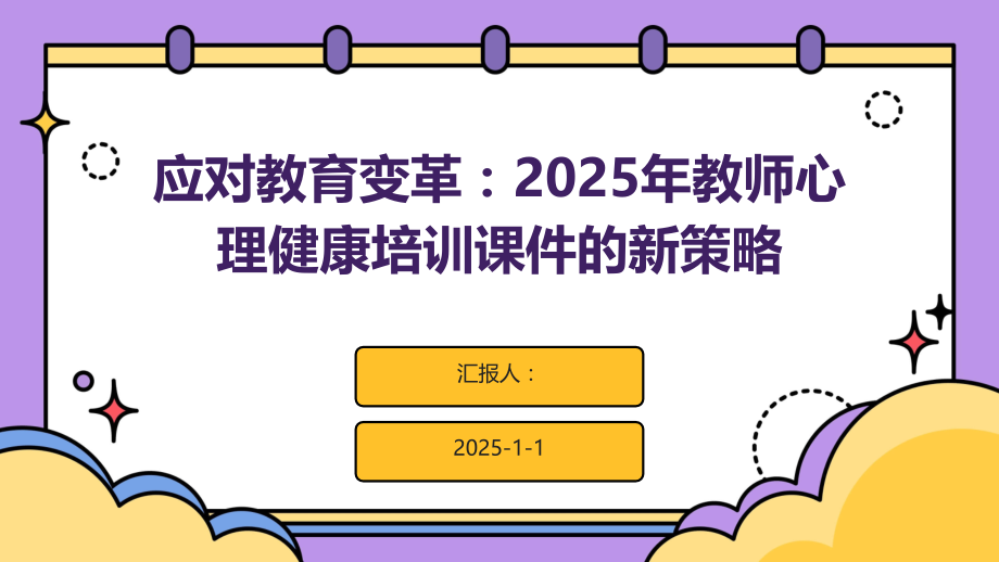 应对教育变革：2025年教师心理健康培训课件的新策略.pptx_第1页