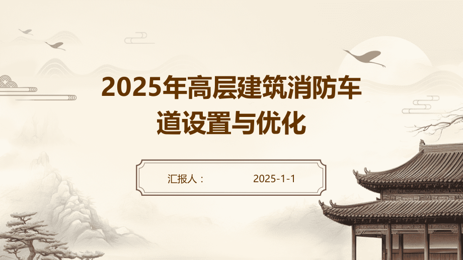 2025年高层建筑消防车道设置与优化.pptx_第1页