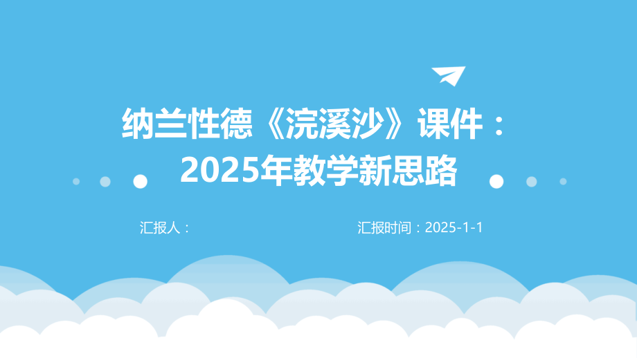 纳兰性德《浣溪沙》课件：2025年教学新思路.pptx_第1页