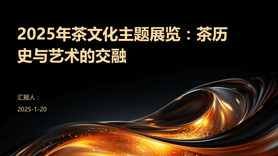 2025年茶文化主题展览：茶历史与艺术的交融.pptx_第1页