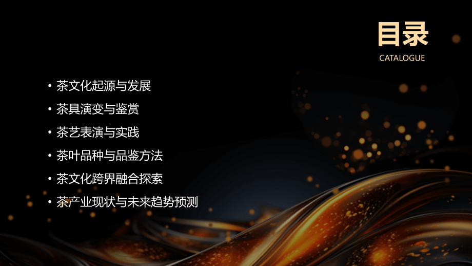 2025年茶文化主题展览：茶历史与艺术的交融.pptx_第2页