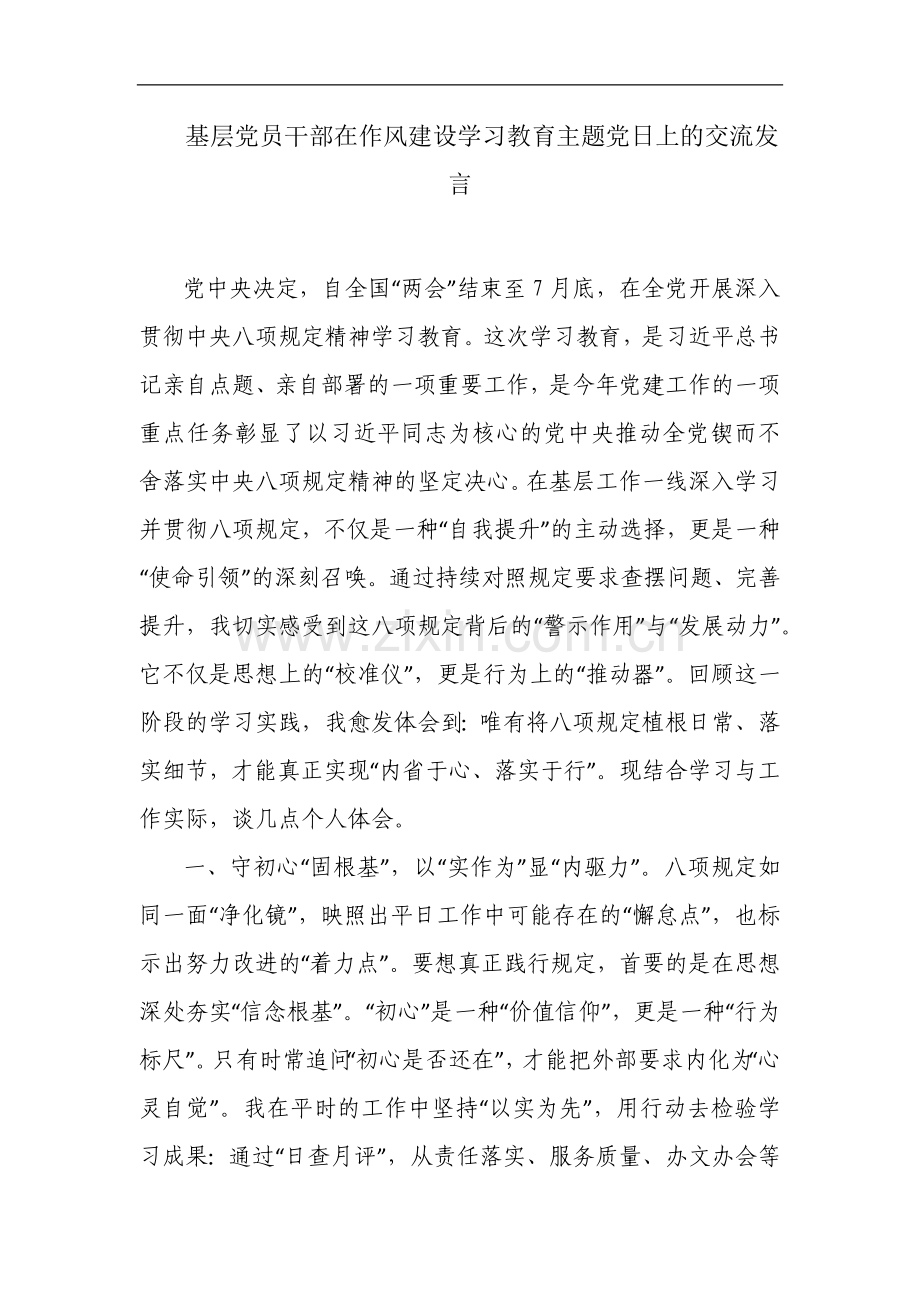 基层党员干部在作风建设学习教育主题党日上的交流发言.docx_第1页