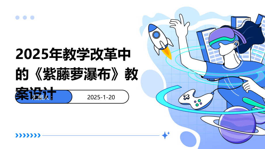 2025年教学改革中的《紫藤萝瀑布》教案设计.pptx_第1页