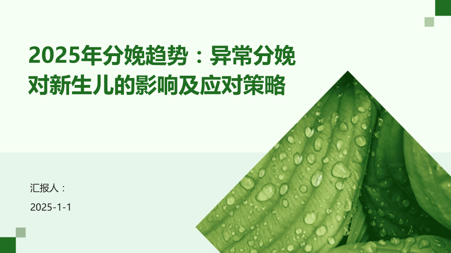2025年分娩趋势：异常分娩对新生儿的影响及应对策略.pptx_第1页