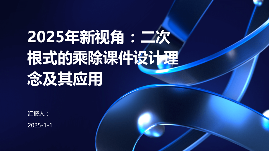 2025年新视角：二次根式的乘除课件设计理念及其应用.pptx_第1页