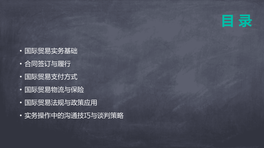 2025年国际贸易实务实践应用解析.pptx_第2页
