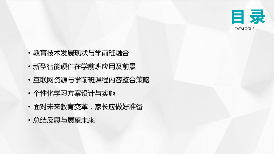 学前班家长会：2025年的教育技术与趋势.pptx_第2页