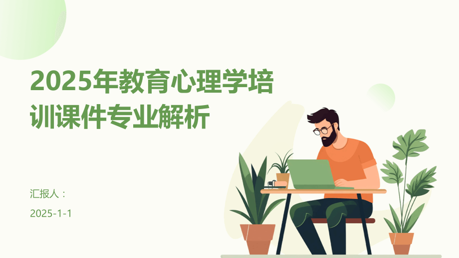 2025年教育心理学培训课件专业解析 (1).pptx_第1页