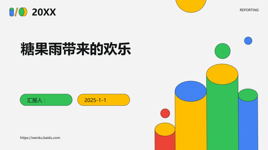 糖果雨带来的欢乐.pptx_第1页
