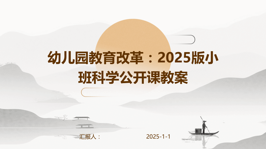 幼儿园教育改革：2025版小班科学公开课教案.pptx_第1页