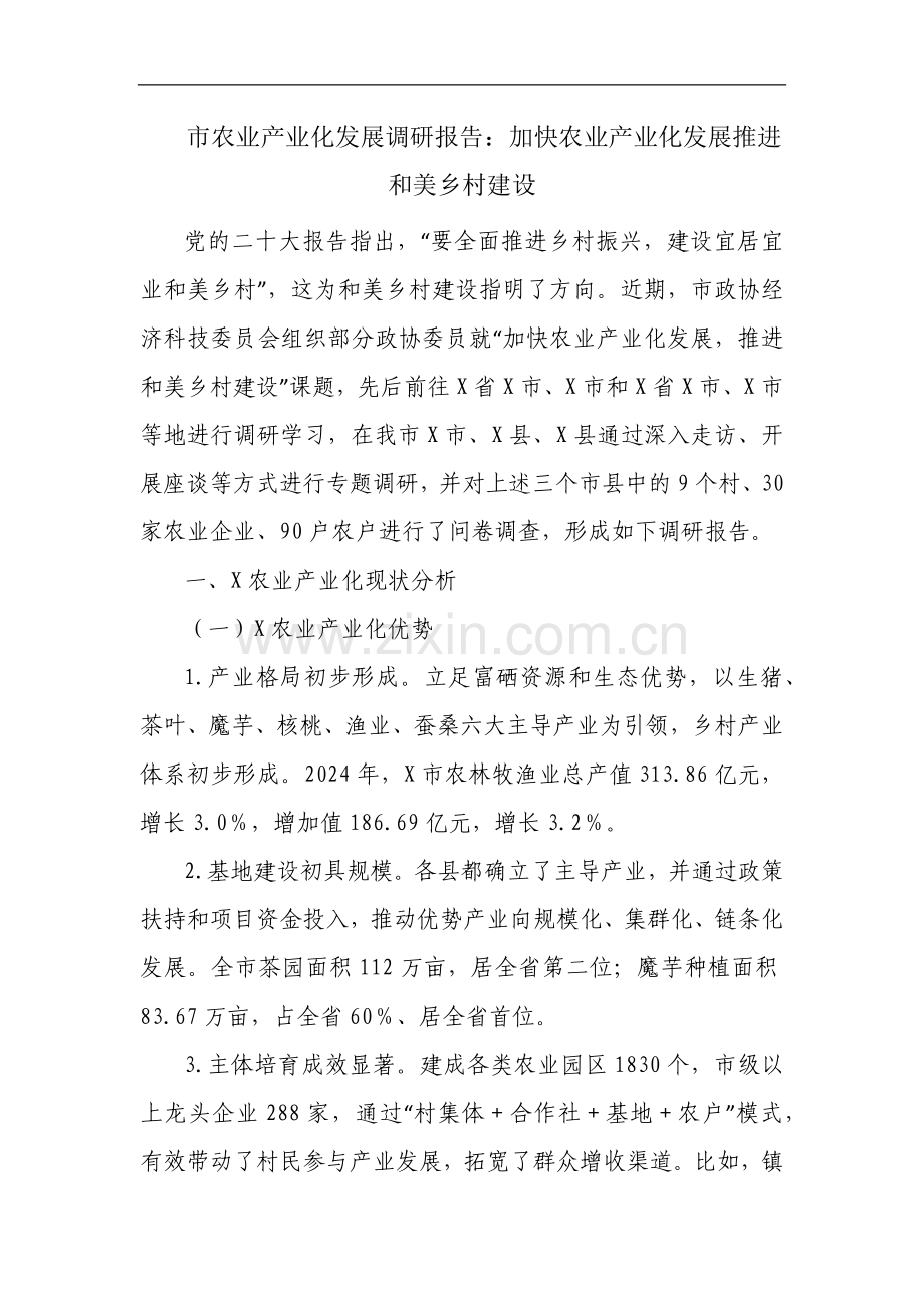 市农业产业化发展调研报告：加快农业产业化发展推进和美乡村建设.docx_第1页