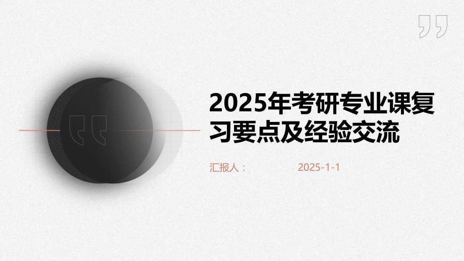 2025年考研专业课复习要点及经验交流.pptx_第1页