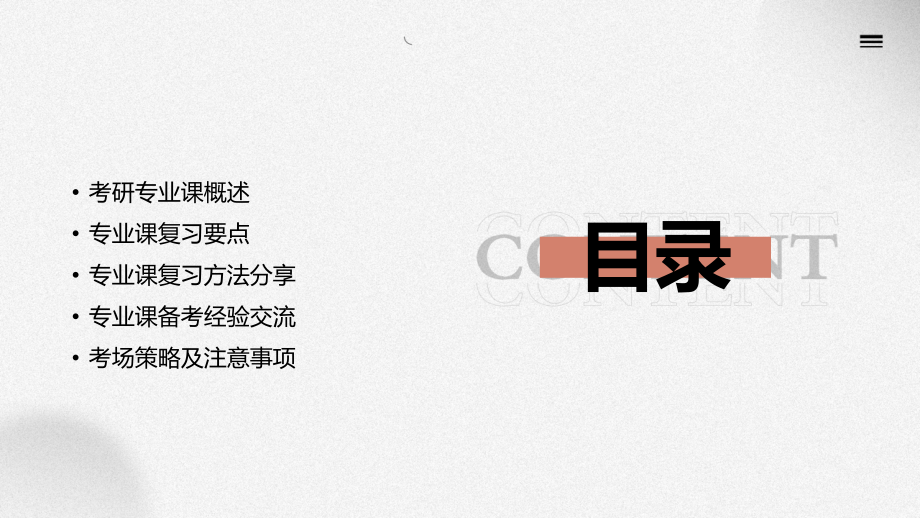 2025年考研专业课复习要点及经验交流.pptx_第2页