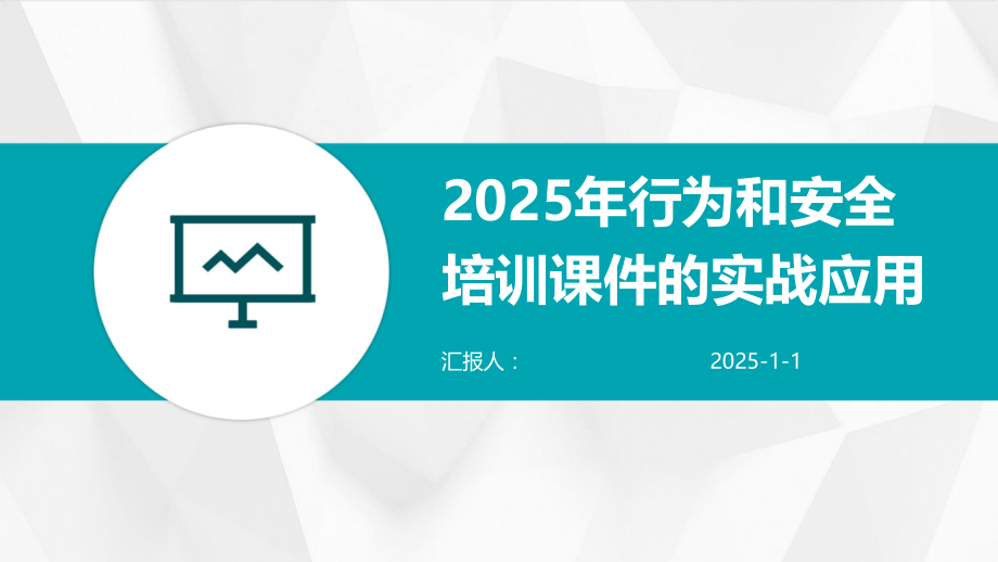 2025年行为和安全培训课件的实战应用.pptx_第1页